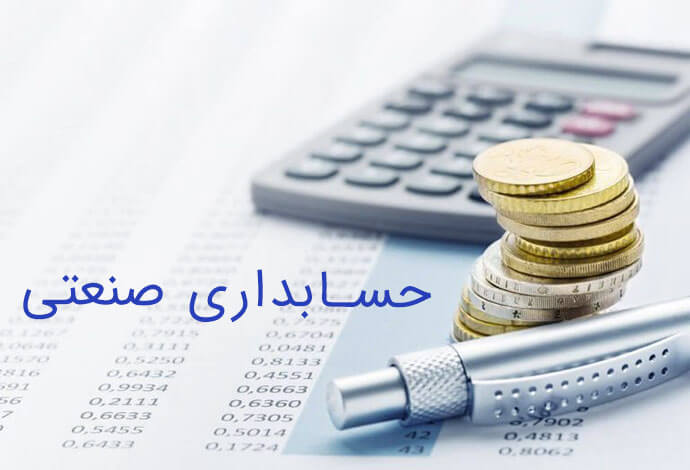 از سیر تا پیاز حسابداری صنعتی| تعریف+ تهیه گزارش